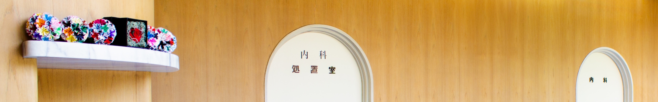 知多診療所メインイメージ