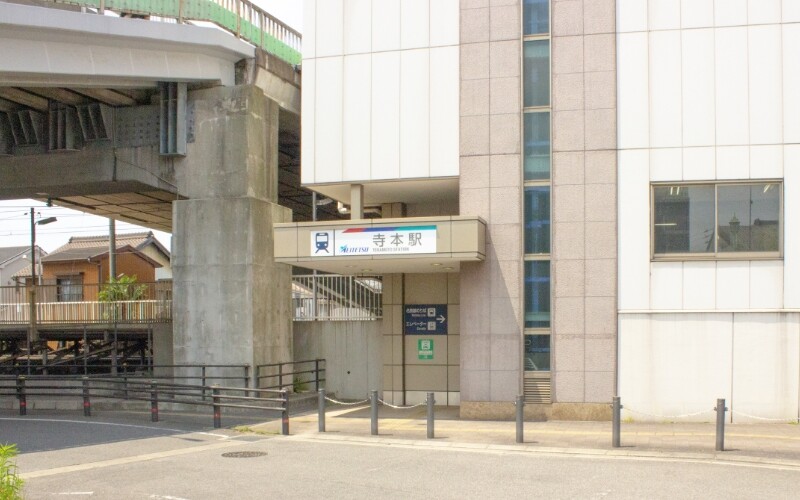 寺本駅