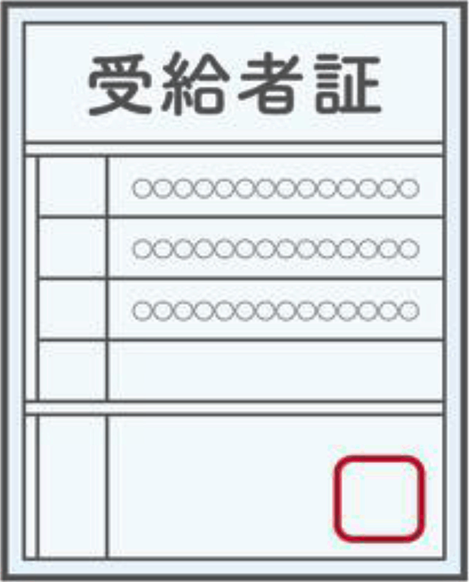 受給者証