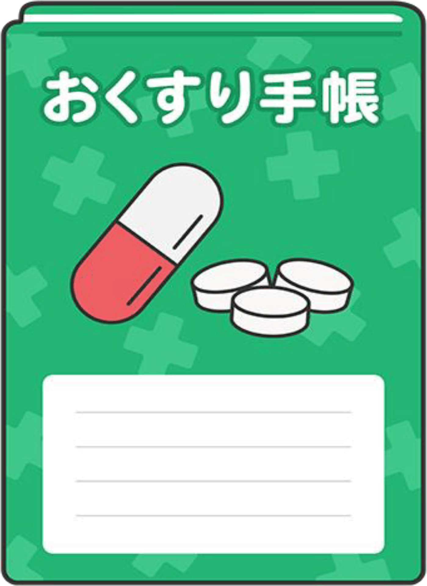 お薬手帳